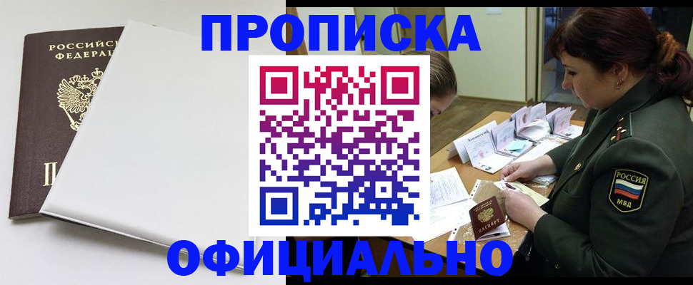 купить прописку в Егорьевске
